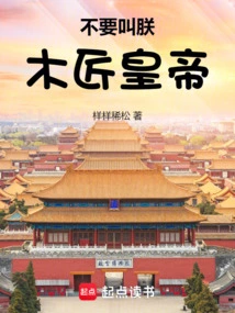 Don't Call Me the Carpenter Emperor