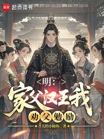 Ming: My Father, the King of Han, I Advise Him to Encourage Me