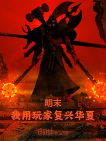 Late Ming Dynasty: I Use Players to Revive China