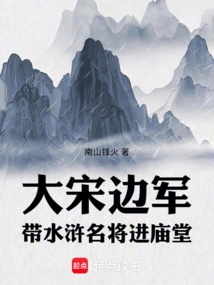 The Border Army of the Song Dynasty: Bringing Famous Generals from the Water Margin into the Temple