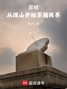 Chongzhen: Starting from Meishan and Crossing Two Realms