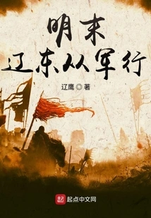 Joined the Army in Liaodong in the Late Ming Dynasty