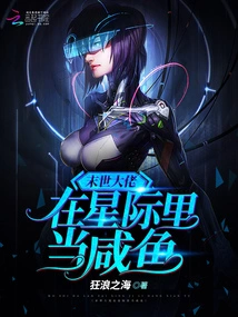 The Boss of the Apocalypse Becomes a Salty Fish in the Interstellar World