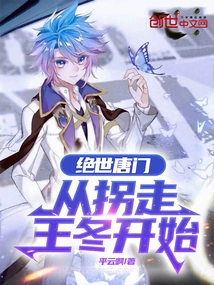 The Peerless Tang Sect: Starting from the Kidnapping of Wang Dong