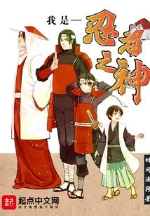 I Am the God of Ninja