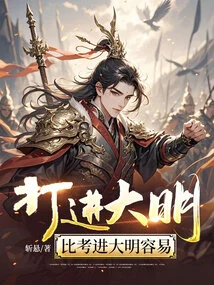 It is Easier to Get into Da Ming Than to Get into Da Ming