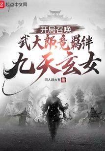 Summoning Wu Dalang at the Beginning, He Actually Bound Jiutian Xuannv