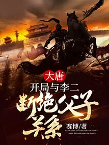 Datang: the Father-son Relationship Was Severed with Li Er at the Beginning