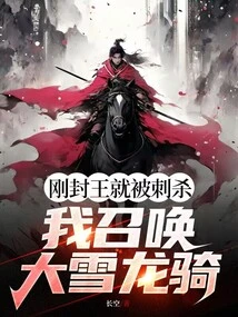 He Was Assassinated Just after Being Crowned King? I Summon the Snow Dragon Rider