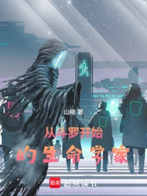 A Life Scientist Who Started from Douluo