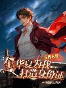 Invasion of All Realms: All of China Creates an Id Card for Me