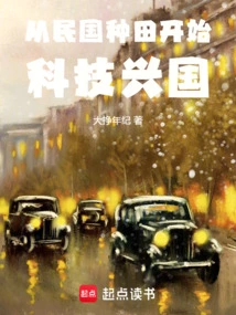 Starting from Farming in the Republic of China, Science and Technology Rejuvenated the Country