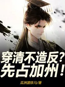 Wearing the Qing Dynasty and Not Rebelling? Take California First!