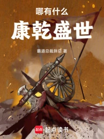 There is No Such Thing as the Prosperous Age of Kangxi and Qianlong