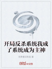 The Anti-kill System at the Beginning, I Became the System and Became the Main God