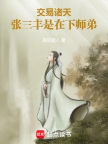 In the World of Trading, Zhang Sanfeng is My Junior Brother