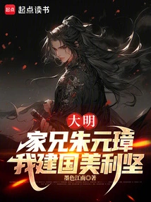 Ming Dynasty: My Brother Zhu Yuanzhang, I Founded the United States