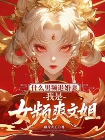 What Kind of Male Channel Breaks Off the Engagement of His Wife? I Am the Female Channel Shuangwen