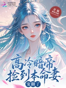 The Cold Dark Emperor Found His Natal Wife and Doted on Her!