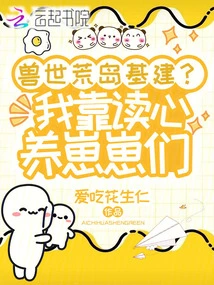 Infrastructure on a Deserted Island in the Beast World? I Rely on Mind-reading to Raise My Pups