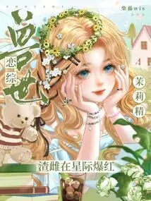 Love in the Beast World: Jasmine's Scumbag Becomes Famous in the Interstellar