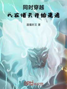 Traveling Through the World at the Same Time, I Started to Speed Through the Heavens