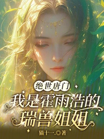 Peerless Tang Sect: I Am Huo Yuhao's Auspicious Beast Sister