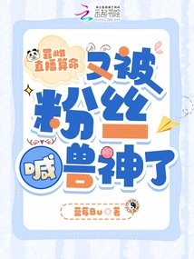 Sin Female Performed a Live Broadcast of Fortune Telling and Was Called a Beast God by Fans Again