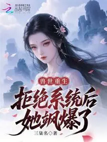 Rebirth in the Beast World: She Exploded after Rejecting the System