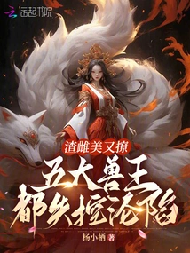 The Scumbag is Beautiful and Flirtatious, and the Five Beast Kings All Lost Control and Fell