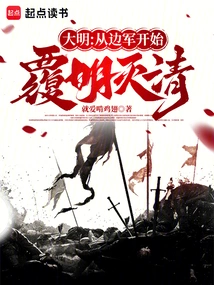 Ming Dynasty: Starting from the Border Army, the Ming Dynasty Was Overthrown and the Qing Dynasty Was Destroyed