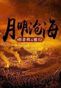 The Moon Shines over the Sea