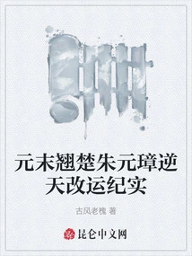 A Record of Zhu Yuanzhang, a Leader in the Late Yuan Dynasty, Who Changed His Fortunes Against the Will of Heaven