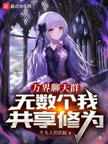 Ten Thousand Realms Chat Group: Countless Me Share My Cultivation