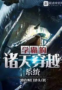 Xueba's System of Traveling Through the Heavens