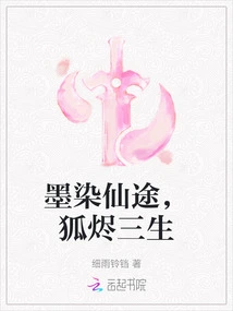 The Road to Immortality is Dyed with Ink, and the Fox is Burnt for Three Lives