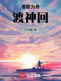 My Body is a Boat to Ferry God Back