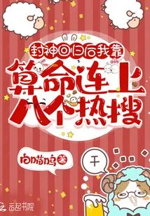 After the Return of Fengshen, I Relied on Fortune Telling to Hit Eight Hot Searches