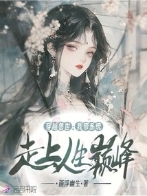 Traveling Through the Beast World: I Take the System to the Peak of Life