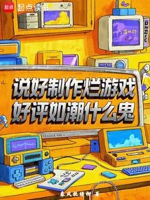 What the Hell Are You Talking About Making a Bad Game and Getting Rave Reviews?