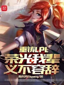 It is Our Duty to Rebuild the Glory of Lpl!