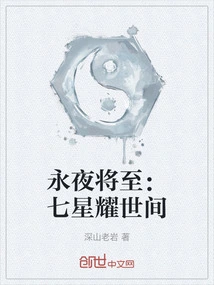 Eternal Night is Coming: Seven Stars Shine in the World