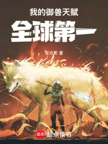 My Beast-controlling Talent Ranks First in the World