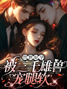 Delicate and Soft-waisted Semen, Wild and Tea: Three Thousand Male Beasts Make the Beast's Bed