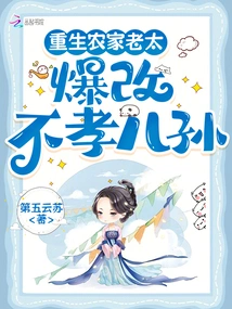 An Old Farm Lady Was Reborn and Changed Her Unfilial Sons and Grandsons