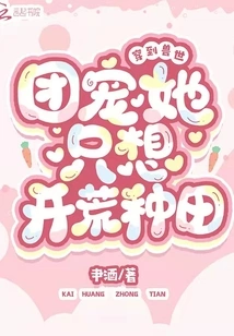 Traveling to the World of Beasts: the Group's Pet Only Wants to Open up Wasteland and Farm