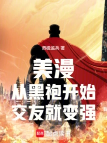 American Comics: Starting from the Black Robe, Making Friends Becomes Stronger