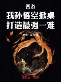 Journey to the West: I, Sun Wukong, Lift the Table to Create the Strongest Difficulty