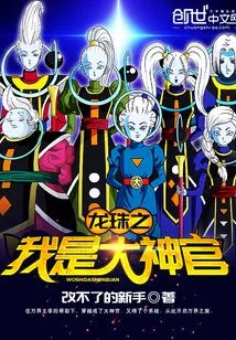 Dragon Ball: I Am the Great Priest