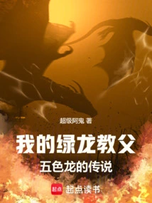 My Green Dragon Godfather: the Legend of the Five-colored Dragon